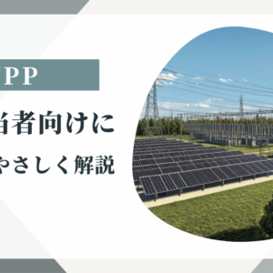 VPPとは何か？企業担当者向けに基礎からやさしく解説